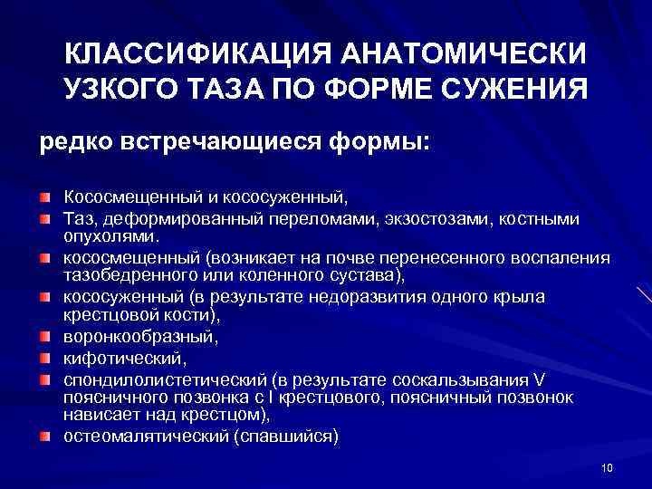 КЛАССИФИКАЦИЯ АНАТОМИЧЕСКИ УЗКОГО ТАЗА ПО ФОРМЕ СУЖЕНИЯ редко встречающиеся формы: Кососмещенный и кососуженный, Таз,