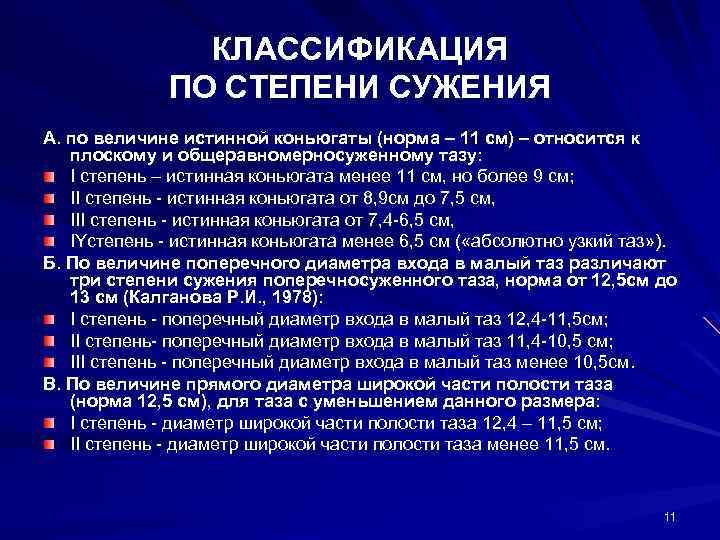 КЛАССИФИКАЦИЯ ПО СТЕПЕНИ СУЖЕНИЯ А. по величине истинной коньюгаты (норма – 11 см) –