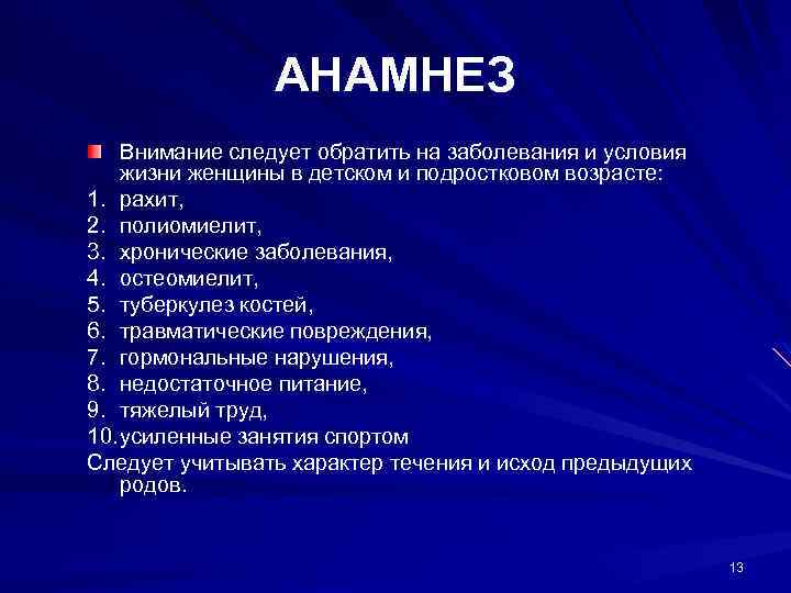 АНАМНЕЗ Внимание следует обратить на заболевания и условия жизни женщины в детском и подростковом