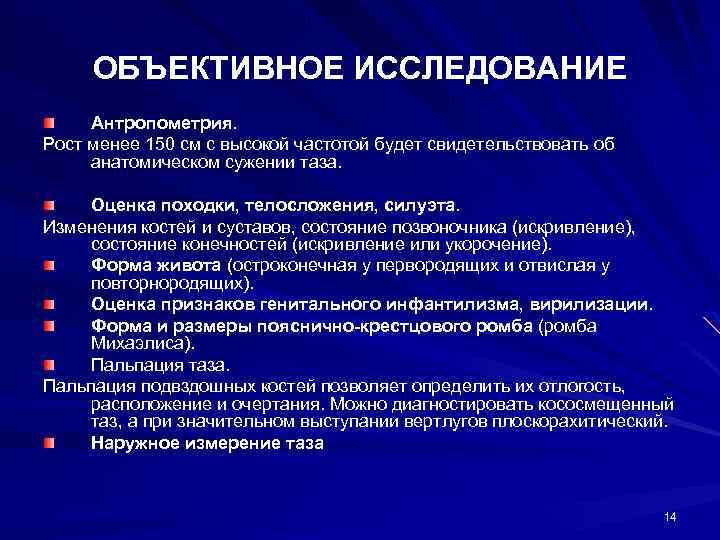 ОБЪЕКТИВНОЕ ИССЛЕДОВАНИЕ Антропометрия. Рост менее 150 см с высокой частотой будет свидетельствовать об анатомическом