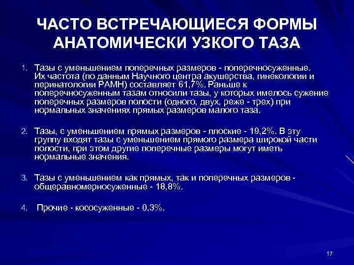 ЧАСТО ВСТРЕЧАЮЩИЕСЯ ФОРМЫ АНАТОМИЧЕСКИ УЗКОГО ТАЗА 1. Тазы с уменьшением поперечных размеров поперечносуженные. Их