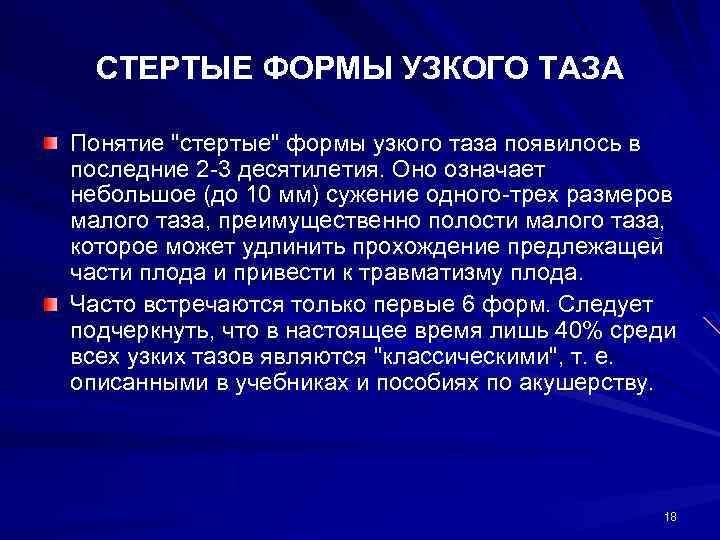 СТЕРТЫЕ ФОРМЫ УЗКОГО ТАЗА Понятие 