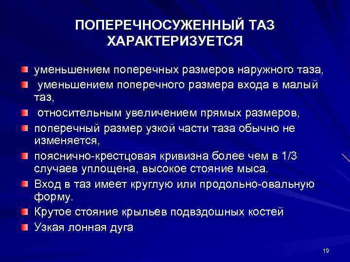 ПОПЕРЕЧНОСУЖЕННЫЙ ТАЗ ХАРАКТЕРИЗУЕТСЯ уменьшением поперечных размеров наружного таза, уменьшением поперечного размера входа в малый