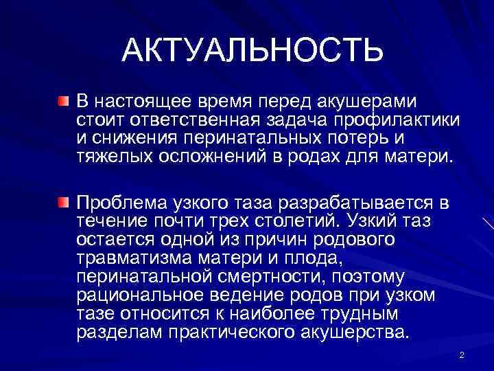 АКТУАЛЬНОСТЬ В настоящее время перед акушерами стоит ответственная задача профилактики и снижения перинатальных потерь