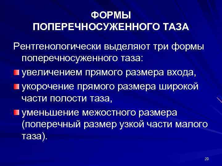 ФОРМЫ ПОПЕРЕЧНОСУЖЕННОГО ТАЗА Рентгенологически выделяют три формы поперечносуженного таза: увеличением прямого размера входа, укорочение