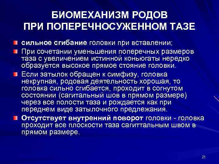 БИОМЕХАНИЗМ РОДОВ ПРИ ПОПЕРЕЧНОСУЖЕННОМ ТАЗЕ сильное сгибание головки при вставлении; При сочетании уменьшения поперечных