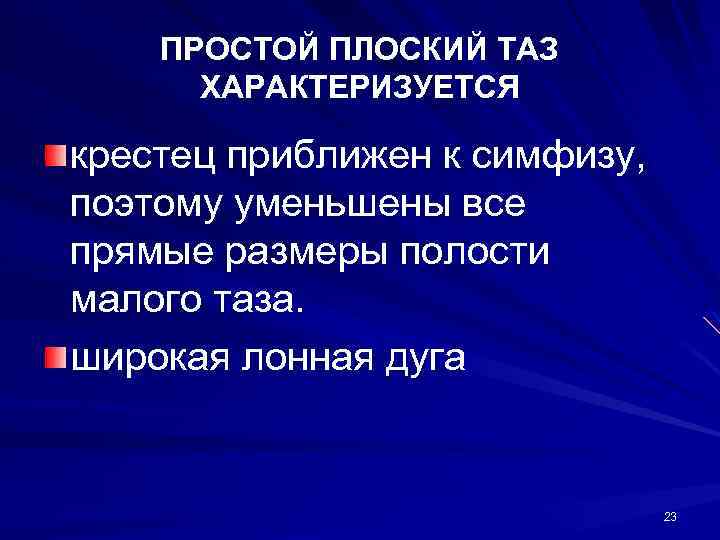 ПРОСТОЙ ПЛОСКИЙ ТАЗ ХАРАКТЕРИЗУЕТСЯ крестец приближен к симфизу, поэтому уменьшены все прямые размеры полости