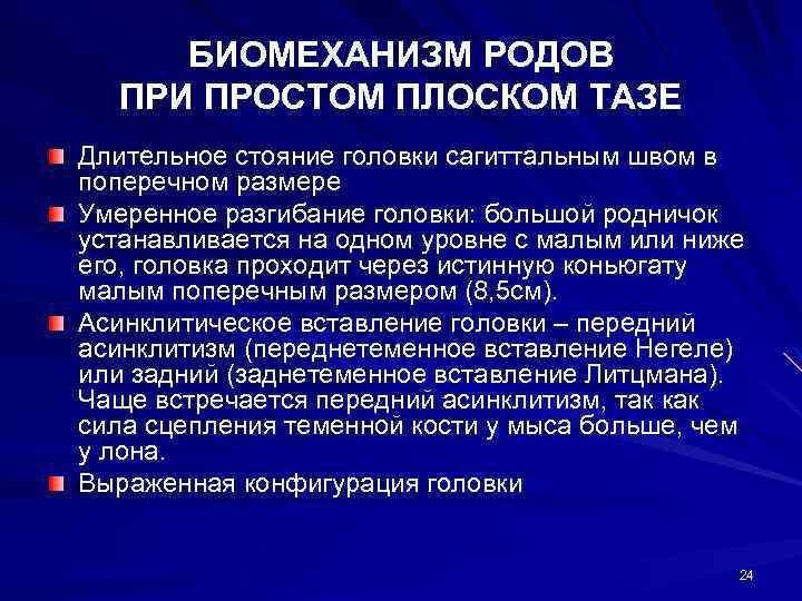 Биомеханизм родов. Биомеханизм родов при плоскорахитическом тазе. Биомеханизм родов при простом плоском тазе. Роды при плоскорахитическом тазе. Механизм родов при плоскорахитическом тазе.