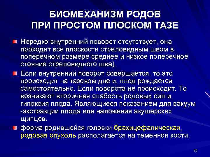 БИОМЕХАНИЗМ РОДОВ ПРИ ПРОСТОМ ПЛОСКОМ ТАЗЕ Нередко внутренний поворот отсутствует, она проходит все плоскости