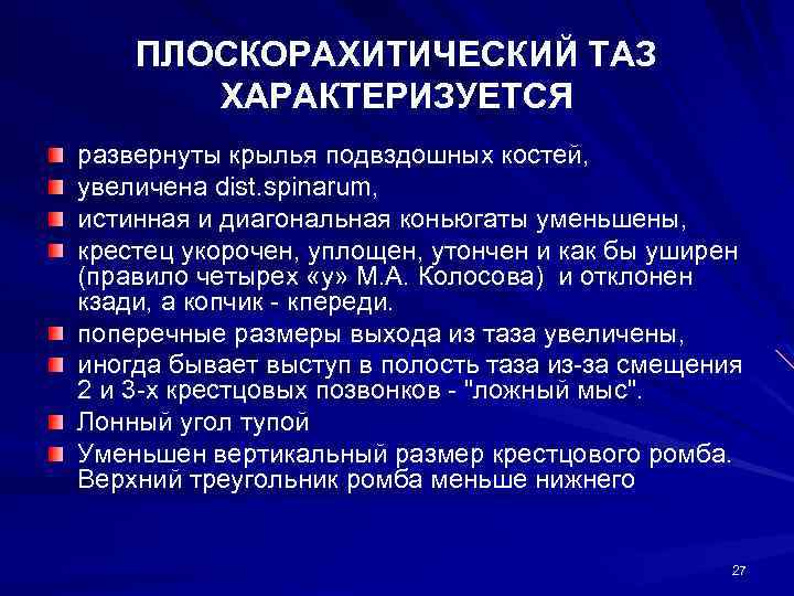 ПЛОСКОРАХИТИЧЕСКИЙ ТАЗ ХАРАКТЕРИЗУЕТСЯ развернуты крылья подвздошных костей, увеличена dist. spinarum, истинная и диагональная коньюгаты