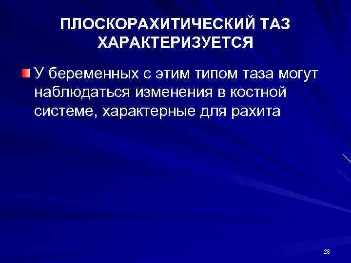 ПЛОСКОРАХИТИЧЕСКИЙ ТАЗ ХАРАКТЕРИЗУЕТСЯ У беременных с этим типом таза могут наблюдаться изменения в костной