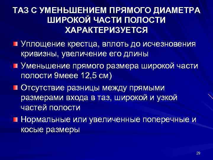 ТАЗ С УМЕНЬШЕНИЕМ ПРЯМОГО ДИАМЕТРА ШИРОКОЙ ЧАСТИ ПОЛОСТИ ХАРАКТЕРИЗУЕТСЯ Уплощение крестца, вплоть до исчезновения