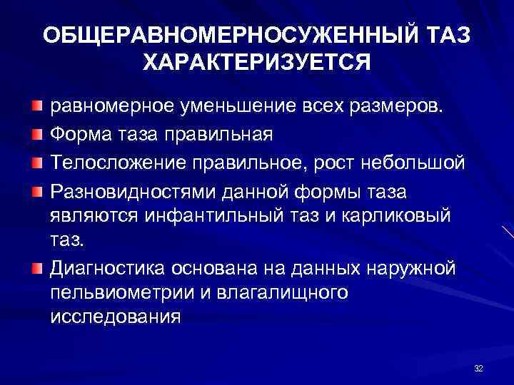 ОБЩЕРАВНОМЕРНОСУЖЕННЫЙ ТАЗ ХАРАКТЕРИЗУЕТСЯ равномерное уменьшение всех размеров. Форма таза правильная Телосложение правильное, рост небольшой