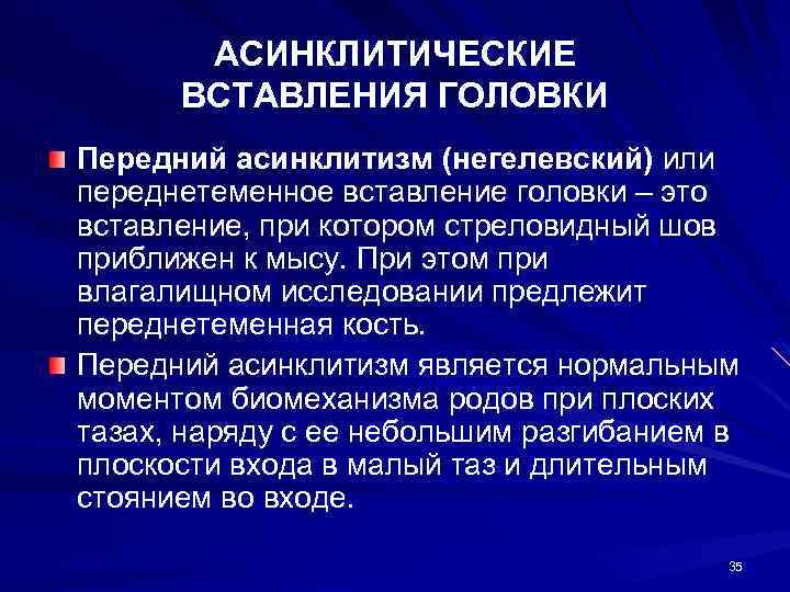 АСИНКЛИТИЧЕСКИЕ ВСТАВЛЕНИЯ ГОЛОВКИ Передний асинклитизм (негелевский) или переднетеменное вставление головки – это вставление, при