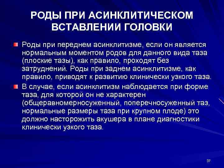 РОДЫ ПРИ АСИНКЛИТИЧЕСКОМ ВСТАВЛЕНИИ ГОЛОВКИ Роды при переднем асинклитизме, если он является нормальным моментом