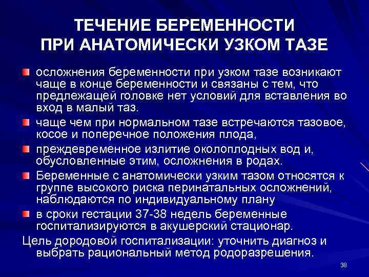 ТЕЧЕНИЕ БЕРЕМЕННОСТИ ПРИ АНАТОМИЧЕСКИ УЗКОМ ТАЗЕ осложнения беременности при узком тазе возникают чаще в