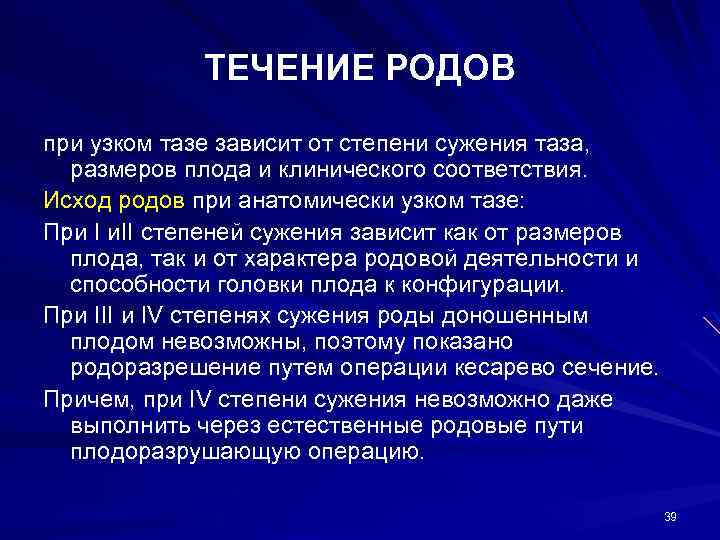 ТЕЧЕНИЕ РОДОВ при узком тазе зависит от степени сужения таза, размеров плода и клинического