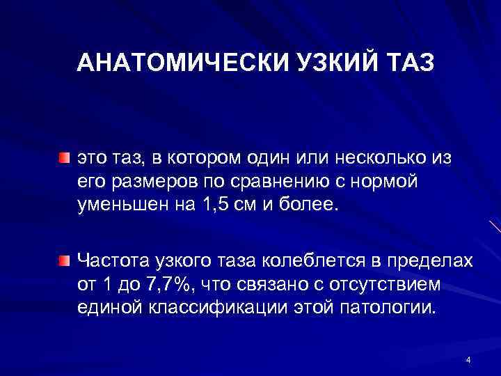 Узкий таз презентация