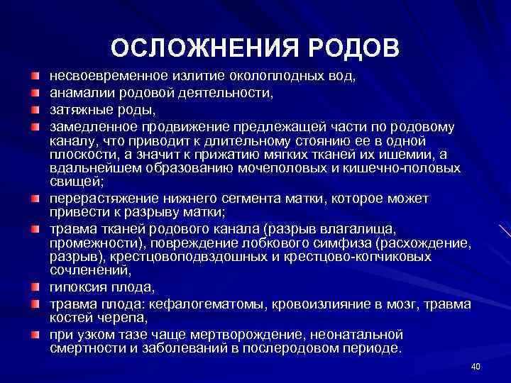 ОСЛОЖНЕНИЯ РОДОВ несвоевременное излитие околоплодных вод, анамалии родовой деятельности, затяжные роды, замедленное продвижение предлежащей