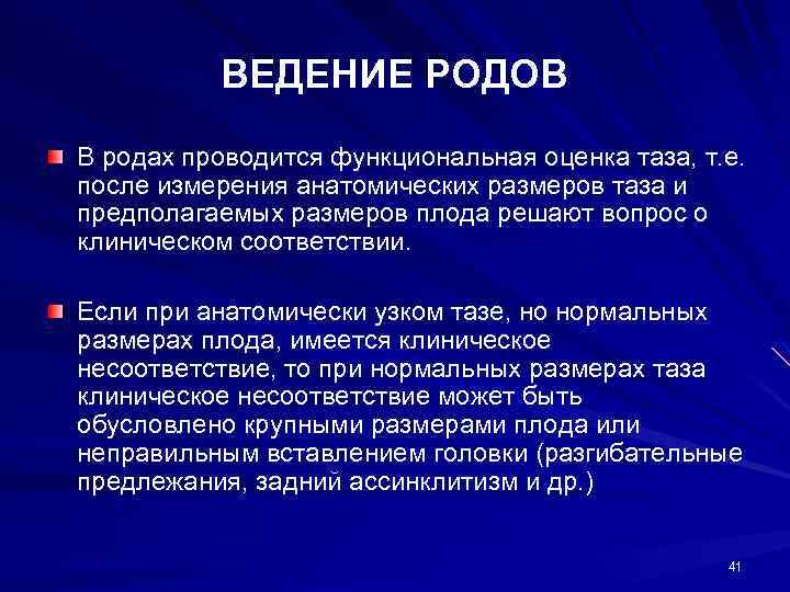 ВЕДЕНИЕ РОДОВ В родах проводится функциональная оценка таза, т. е. после измерения анатомических размеров