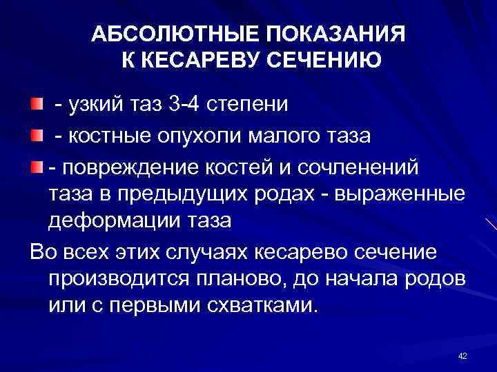 АБСОЛЮТНЫЕ ПОКАЗАНИЯ К КЕСАРЕВУ СЕЧЕНИЮ узкий таз 3 4 степени костные опухоли малого таза