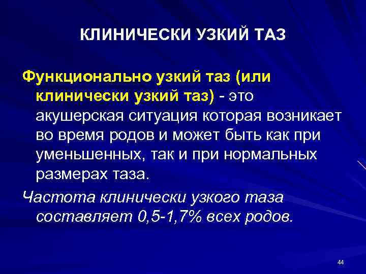 Узкий таз презентация по акушерству