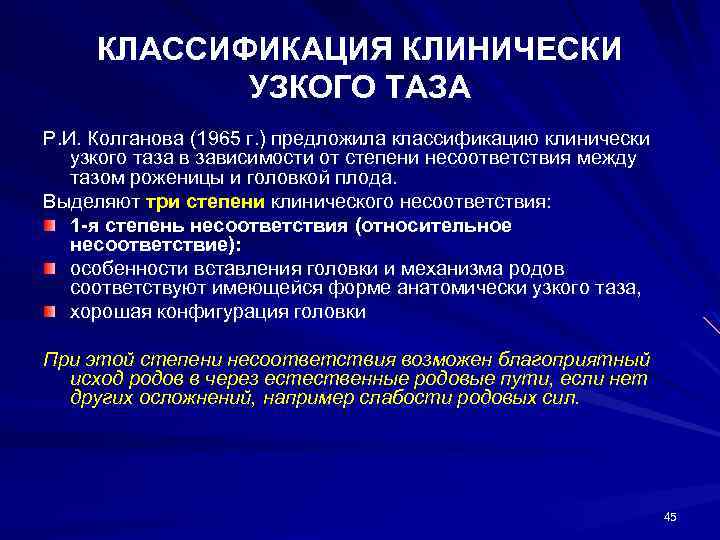 КЛАССИФИКАЦИЯ КЛИНИЧЕСКИ УЗКОГО ТАЗА Р. И. Колганова (1965 г. ) предложила классификацию клинически узкого