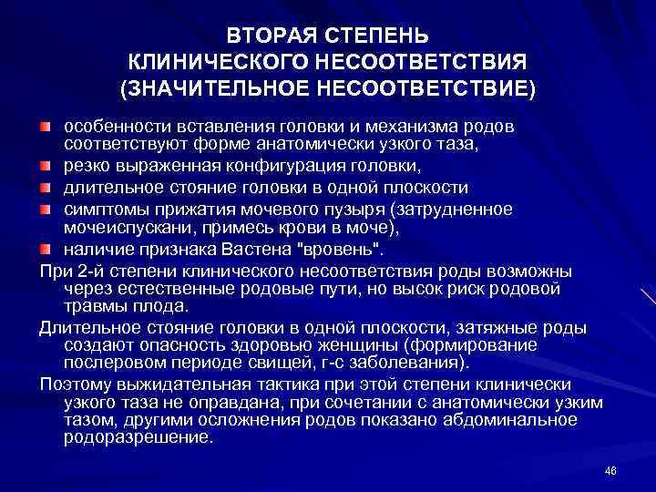 ВТОРАЯ СТЕПЕНЬ КЛИНИЧЕСКОГО НЕСООТВЕТСТВИЯ (ЗНАЧИТЕЛЬНОЕ НЕСООТВЕТСТВИЕ) особенности вставления головки и механизма родов соответствуют форме