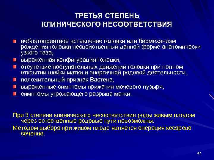 ТРЕТЬЯ СТЕПЕНЬ КЛИНИЧЕСКОГО НЕСООТВЕТСТВИЯ неблагоприятное вставление головки или биомеханизм рождения головки несвойственный данной форме