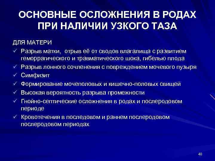 ОСНОВНЫЕ ОСЛОЖНЕНИЯ В РОДАХ ПРИ НАЛИЧИИ УЗКОГО ТАЗА ДЛЯ МАТЕРИ ü Разрыв матки, отрыв