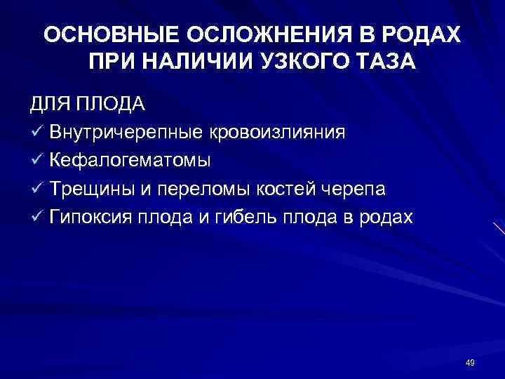 ОСНОВНЫЕ ОСЛОЖНЕНИЯ В РОДАХ ПРИ НАЛИЧИИ УЗКОГО ТАЗА ДЛЯ ПЛОДА ü Внутричерепные кровоизлияния ü