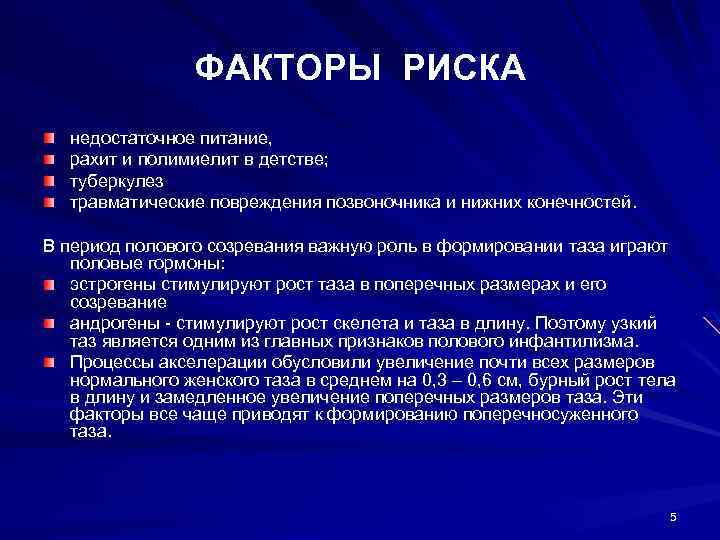 ФАКТОРЫ РИСКА недостаточное питание, рахит и полимиелит в детстве; туберкулез травматические повреждения позвоночника и