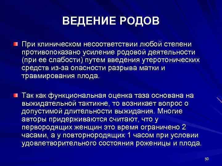 ВЕДЕНИЕ РОДОВ При клиническом несоответствии любой степени противопоказано усиление родовой деятельности (при ее слабости)