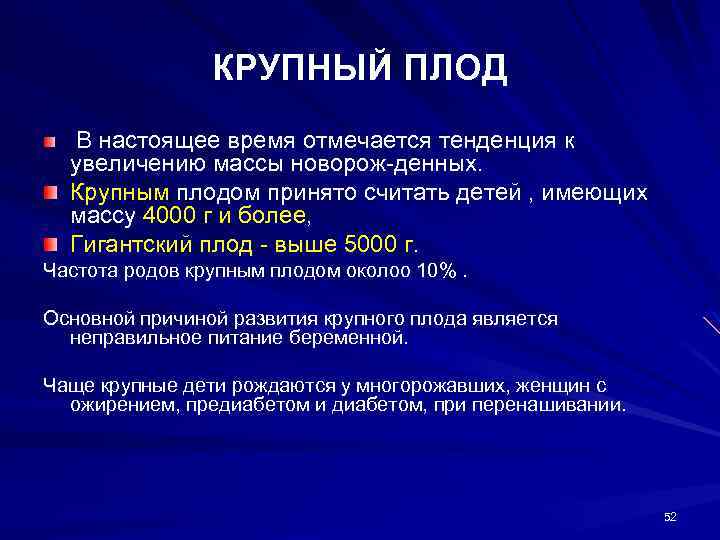 КРУПНЫЙ ПЛОД В настоящее время отмечается тенденция к увеличению массы новорож денных. Крупным плодом