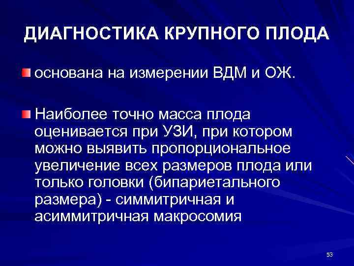 ДИАГНОСТИКА КРУПНОГО ПЛОДА основана на измерении ВДМ и ОЖ. Наиболее точно масса плода оценивается