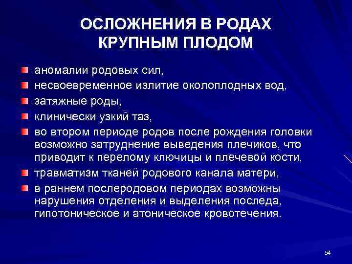 ОСЛОЖНЕНИЯ В РОДАХ КРУПНЫМ ПЛОДОМ аномалии родовых сил, несвоевременное излитие околоплодных вод, затяжные роды,