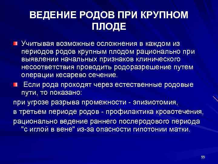 ВЕДЕНИЕ РОДОВ ПРИ КРУПНОМ ПЛОДЕ Учитывая возможные осложнения в каждом из периодов родов крупным