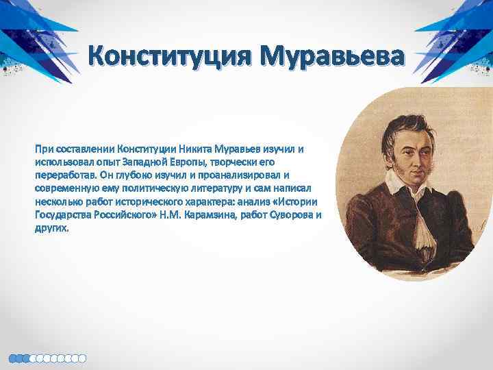 Конституция Муравьева При составлении Конституции Никита Муравьев изучил и использовал опыт Западной Европы, творчески