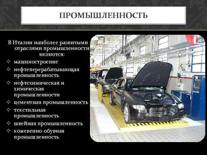 Отрасли италии. Промышленность Италии. Отрасли промышленности Италии. Отрасли специализации промышленности Италии. Наиболее развитые отрасли Италии.