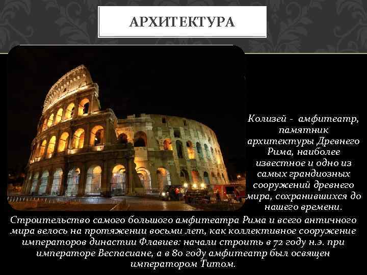 АРХИТЕКТУРА Колизей - амфитеатр, памятник архитектуры Древнего Рима, наиболее известное и одно из самых