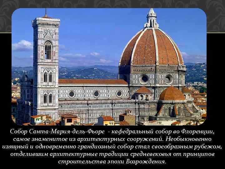 Собор Санта-Мария-дель-Фьоре - кафедральный собор во Флоренции, самое знаменитое из архитектурных сооружений. Необыкновенно изящный