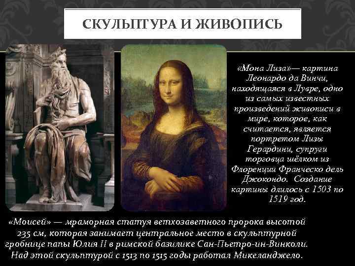 СКУЛЬПТУРА И ЖИВОПИСЬ «Мона Лиза» — картина Леонардо да Винчи, находящаяся в Лувре, одно