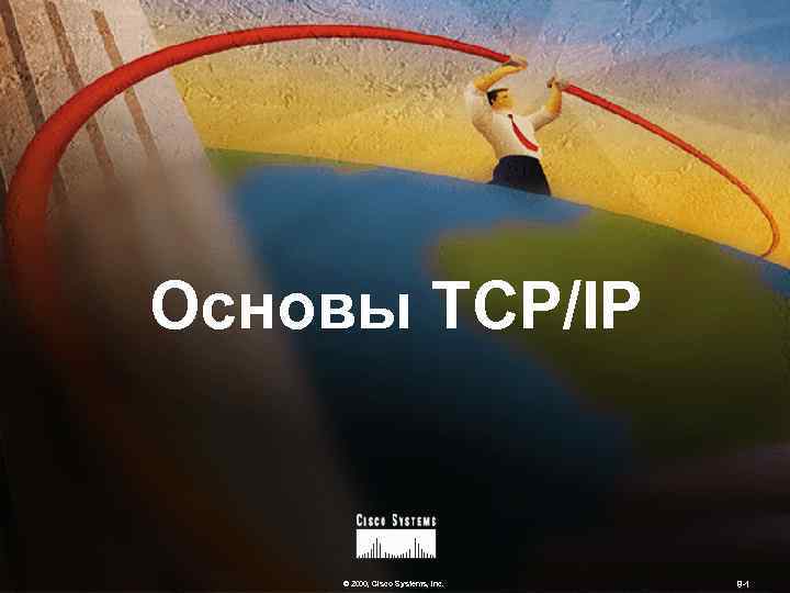 Основы TCP/IP © 2000, Cisco Systems, Inc. 8 -1 