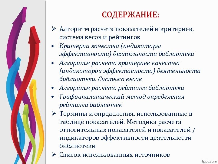 СОДЕРЖАНИЕ: Ø Алгоритм расчета показателей и критериев, система весов и рейтингов • Критерии качества