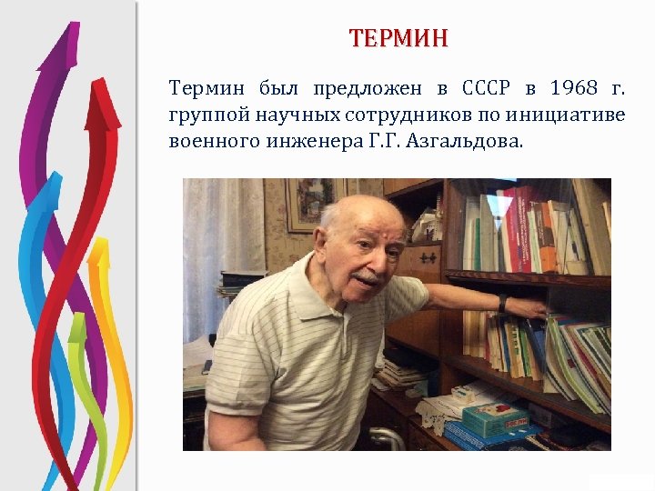 ТЕРМИН Термин был предложен в СССР в 1968 г. группой научных сотрудников по инициативе