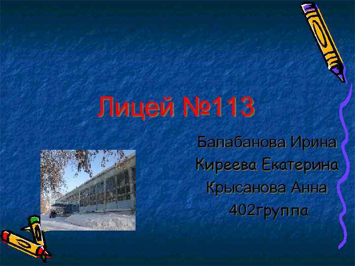 Лицей № 113 Балабанова Ирина Киреева Екатерина Крысанова Анна 402 группа 