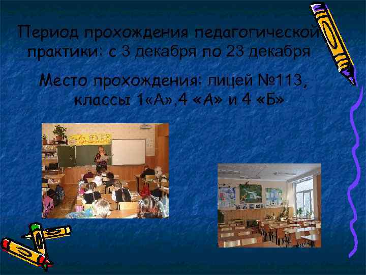 Период прохождения педагогической практики: с 3 декабря по 23 декабря Место прохождения: лицей №