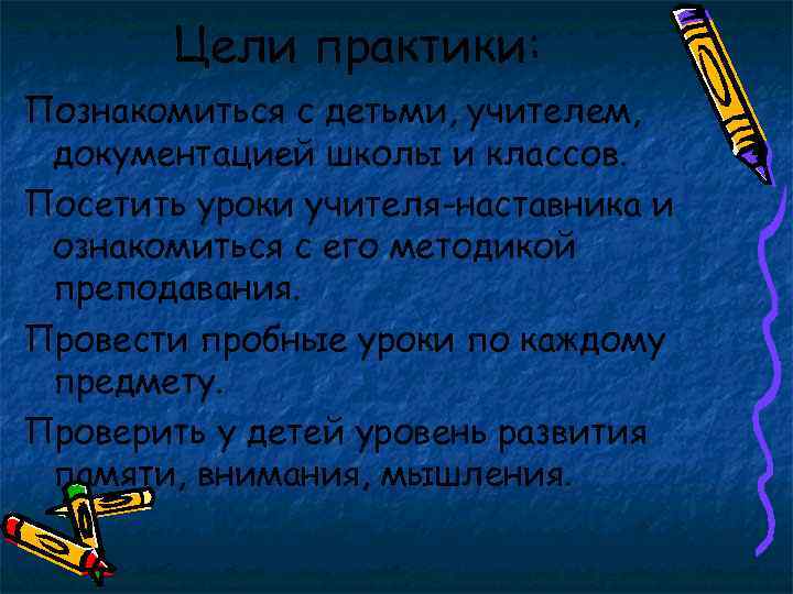 Цели практики: Познакомиться с детьми, учителем, документацией школы и классов. Посетить уроки учителя-наставника и