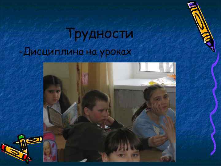 Трудности -Дисциплина на уроках 