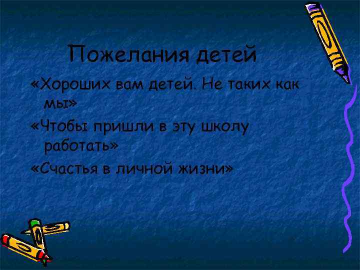 Пожелания детей «Хороших вам детей. Не таких как мы» «Чтобы пришли в эту школу